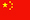 (中文)